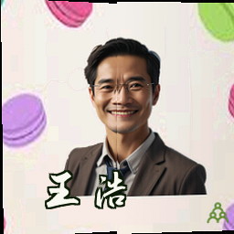 王浩