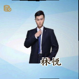 林悦